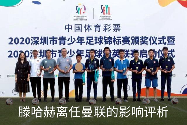 滕哈赫离任曼联的影响评析